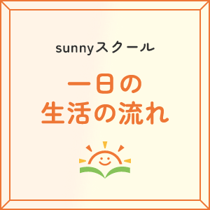 一日の生活の流れ